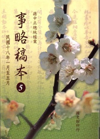 蔣中正總統檔案:事略稿本( 5)民國18年1月至5月(再版)