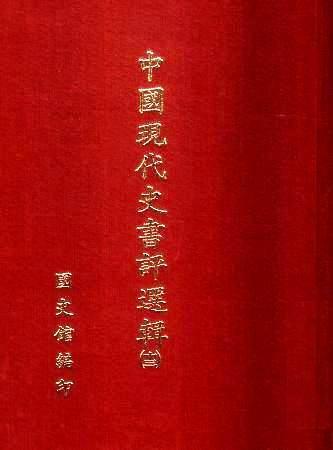 中國現代史書評選輯(第十三輯)(絕版)