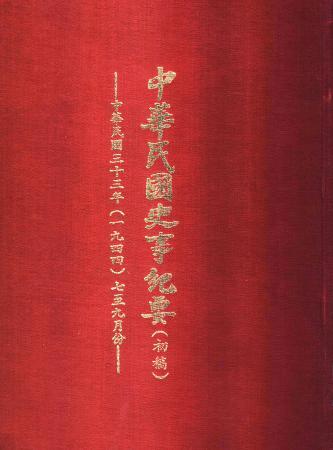 中華民國史事紀要民國33年7至9月(絕版)