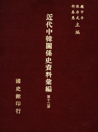 近代中韓關係史資料彙編 (第十二冊)(絕版)