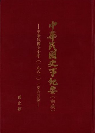 中華民國史事紀要民國70年1至6月