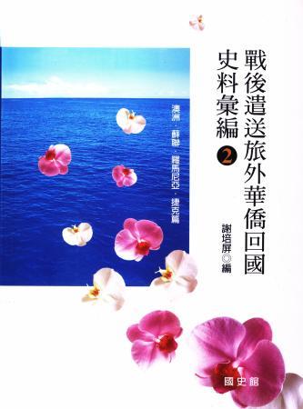 戰後遣送旅外華僑回國史料彙編(2)澳洲.蘇聯.羅馬尼亞.捷克篇