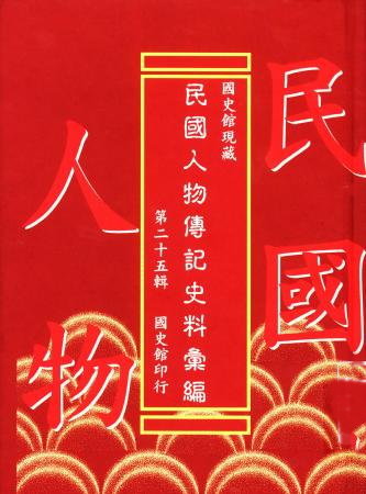 國史館現藏民國人物傳記史料彙編(第二十五輯)(絕版)