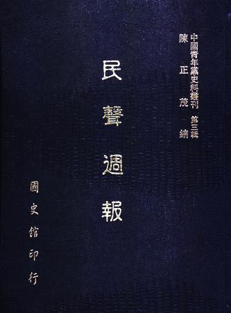 中國青年黨史料叢刊第三輯 民聲週報(絕版)