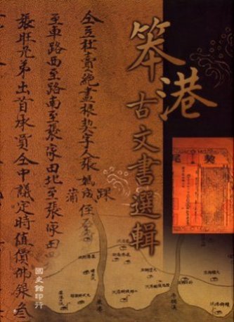 笨港古文書選輯(絕版)