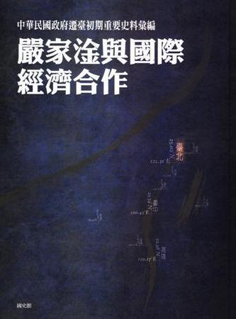 中華民國政府遷臺初期重要史料彙編:嚴家淦與國際經濟合作