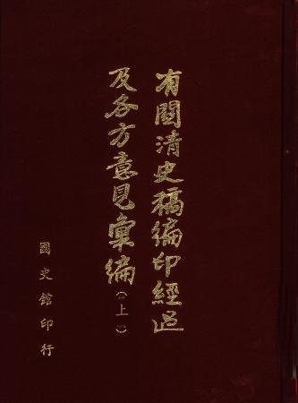 有關清史稿編印經過及各方意見彙編(上)(絕版)