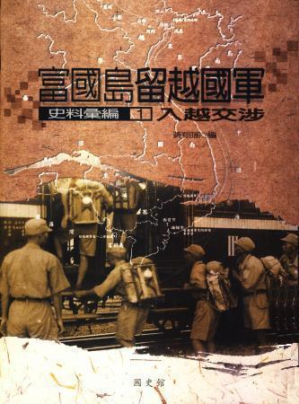 富國島留越國軍史料彙編(1)入越交涉
