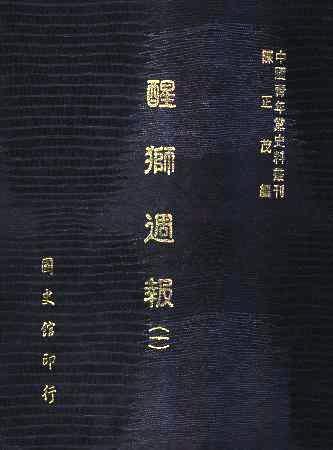 中國青年黨史料叢刊第一輯 醒獅週報(全4冊)(絕版)