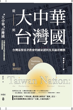 從大中華到台灣國:台灣基督長老教會的國家認同及期論述轉換