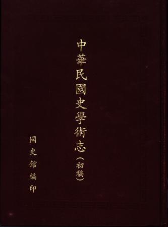 中華民國史學術志(絕版)