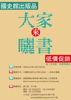 「大家來曬書」-國史館出版品低價促銷活動