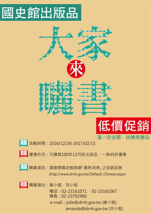 「大家來曬書」-國史館出版品低價促銷活動