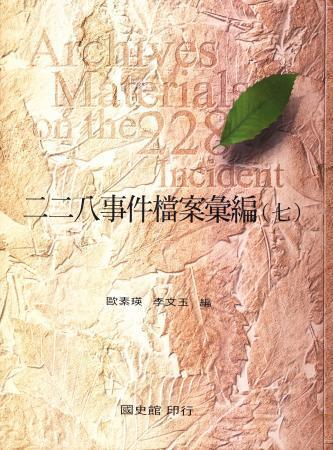 二二八事件檔案彙編(七)臺灣大學、臺灣師範大學、臺北成功中學檔案(絕版)