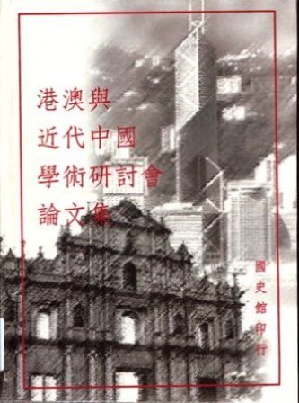 港澳與近代中國學術研討會論文集(絕版)