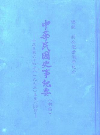 中華民國史事紀要民國64年5至8月(絕版)