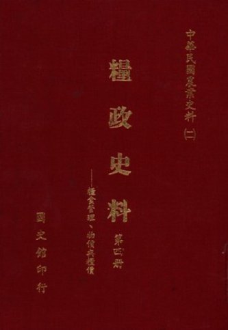糧政史料(第四冊) 糧食管理、物價與糧食(絕版)