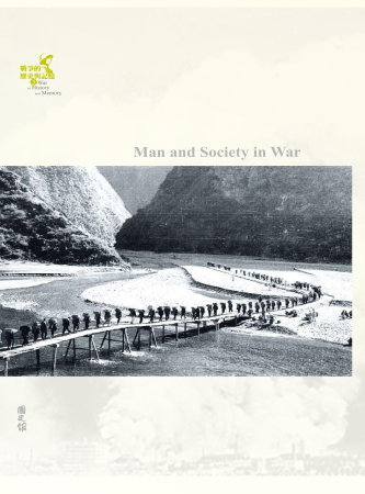 戰爭的歷史與記憶(3)：戰爭中的人與社會(絕版)