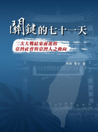關鍵的七十一天：二次大戰結束前後的臺灣社會與臺灣人之動向(絕版)