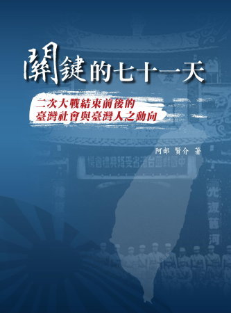 關鍵的七十一天:二次大戰結束前後的臺灣社會與臺灣人之動向(絕版)