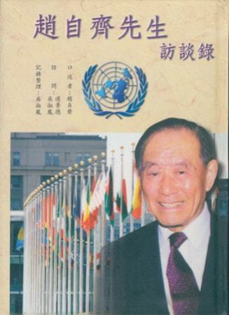 趙自齊先生訪談錄
