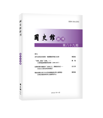 國史館館刊第八十九期