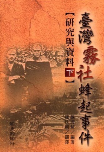 臺灣霧社蜂起事件研究與資料(下)(絕版)