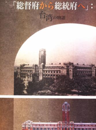 總統府一樓展覽「從總督府到總統府」:臺灣的故事(日文版)(絕版)