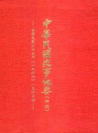 中華民國史事紀要民國55年1至6月(絕版)