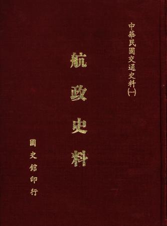 航政史料(絕版)