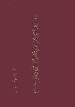 中國現代史書評選輯(第二十四輯)