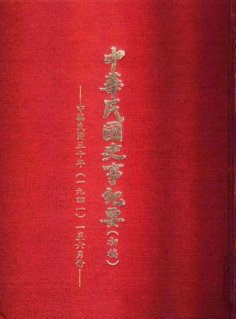 中華民國史事紀要民國30年1至6月(絕版)