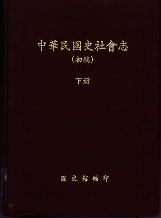 中華民國史社會志(下)(絕版)
