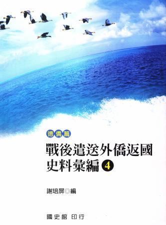 戰後遣送外僑返國史料彙編(4)德僑篇