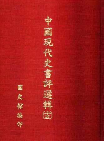 中國現代史書評選輯(第十五輯)(絕版)