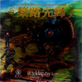 異人的足跡系列桌上遊戲:築路先鋒(絕版)