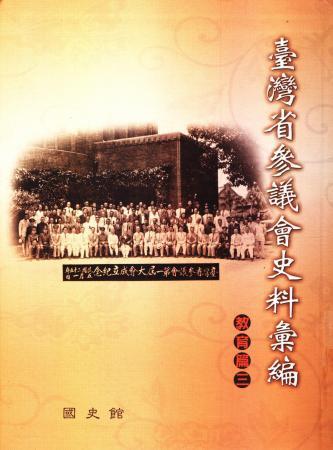 臺灣省參議會史料彙編:教育篇三