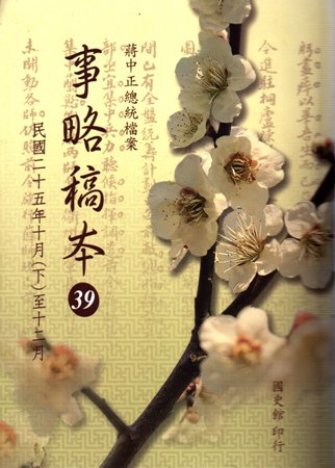 蔣中正總統檔案:事略稿本(39)民國25年10月(下)月至12月