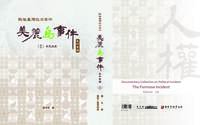 戰後臺灣政治案件-美麗島事件史料彙編(十三)～（十五）：林宅血案