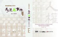 戰後臺灣政治案件-美麗島事件史料彙編(十三)～（十五）：林宅血案