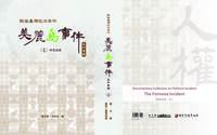 戰後臺灣政治案件-美麗島事件史料彙編(十三)～（十五）：林宅血案
