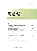 國史館館刊第六十三期