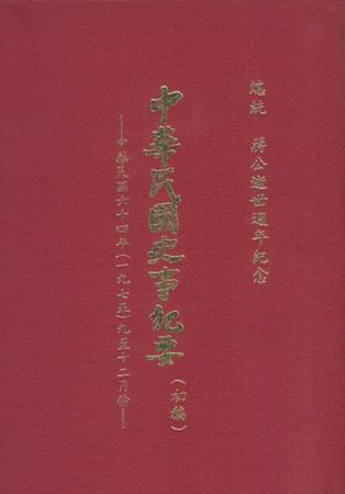 中華民國史事紀要民國64年9至12月