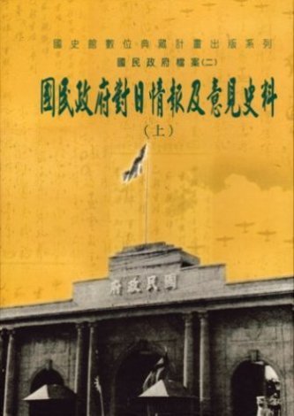 國民政府檔案(二)國民政府對日情報及意見史料(上)(絕版)