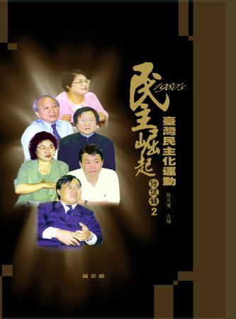 民主崛起:1980年代臺灣民主化運動訪談錄 2