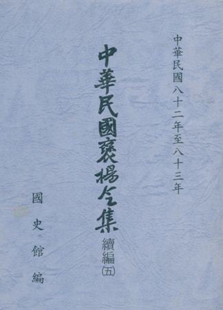 中華民國褒揚令集續編 (五)