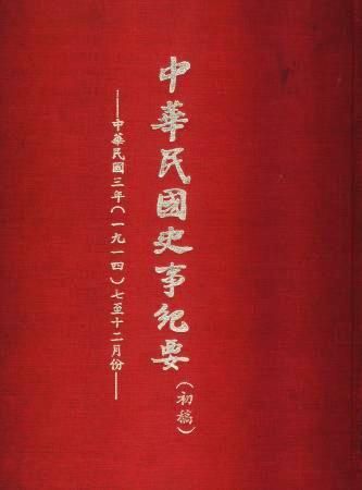 中華民國史事紀要民國3年7至12月(絕版)