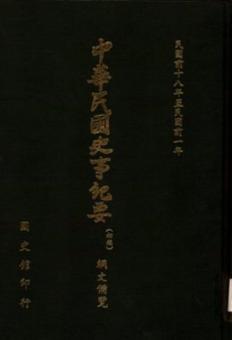 綱文備覽(第 1冊)民前18年至民前1年(絕版)