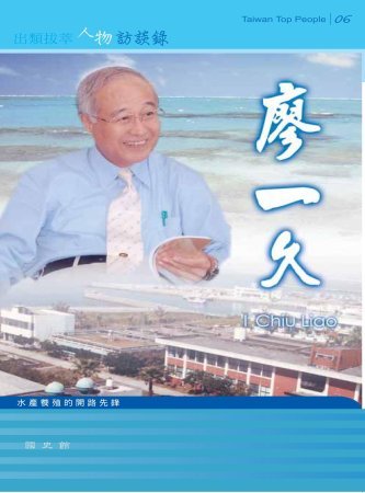 出類拔萃人物訪談錄06:水產養殖廖一久訪談錄