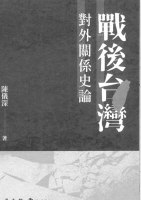 戰後台灣對外關係史論集